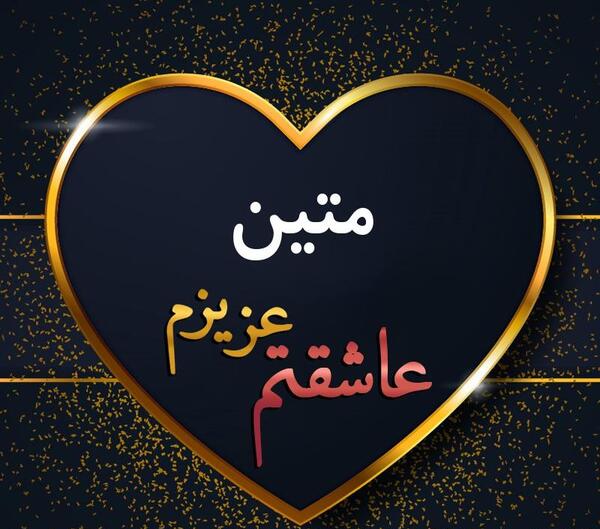 عکس محمد و متین