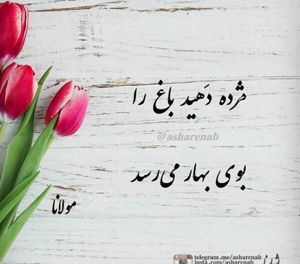 عکس نوشته شعر بهار