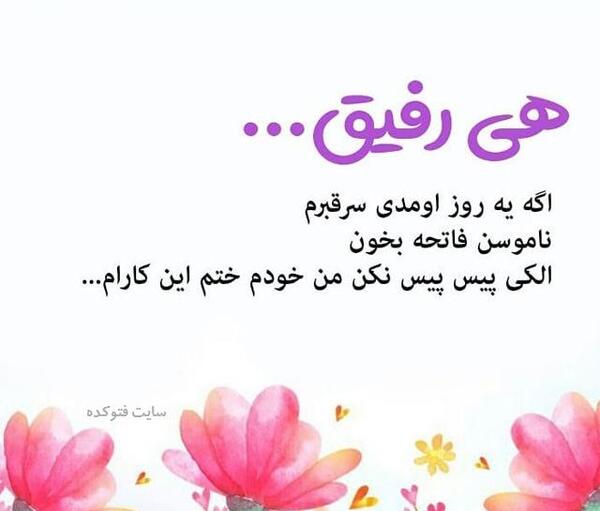 عکس قشنگ رفیق