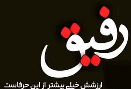 عکس قشنگ رفیق