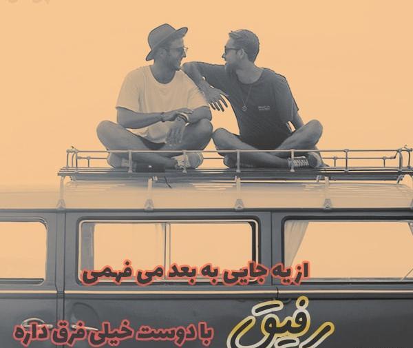 عکس قشنگ رفیق