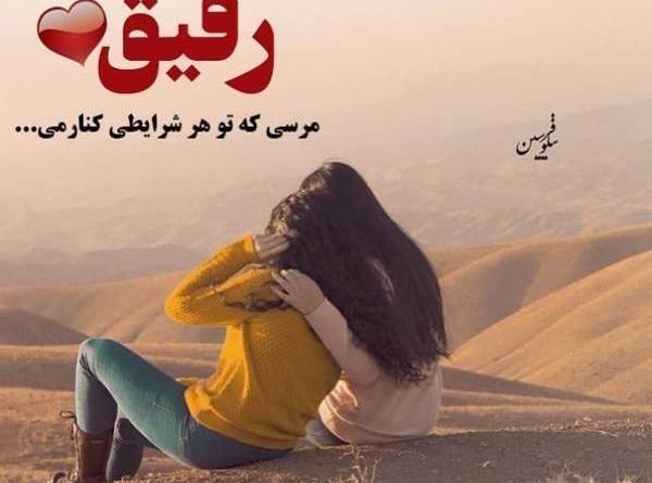 عکس قشنگ رفیق