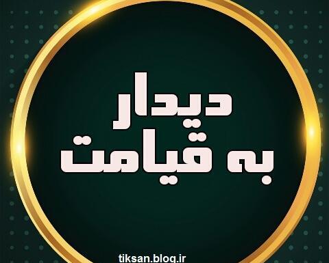 عکس نوشته خدایا قیامتت را برپا کن