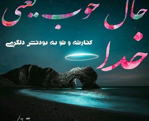 عکس متن زیبا برای واتساپ خدا