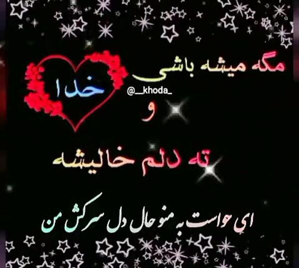 عکس متن زیبا برای واتساپ خدا