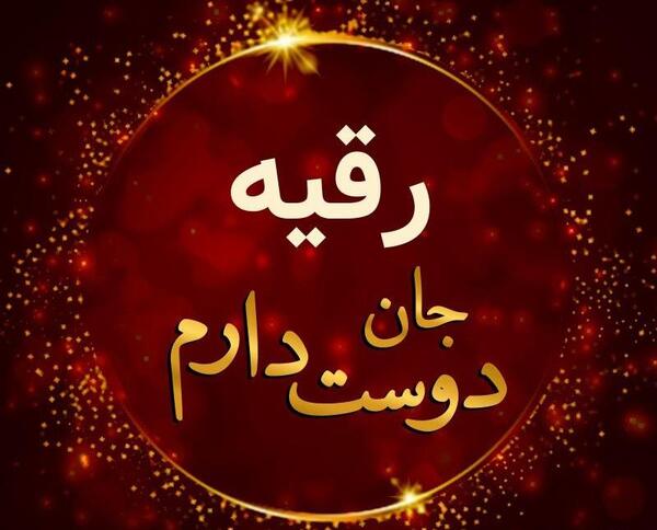 عکس نوشته رقیه ولنتاین مبارک