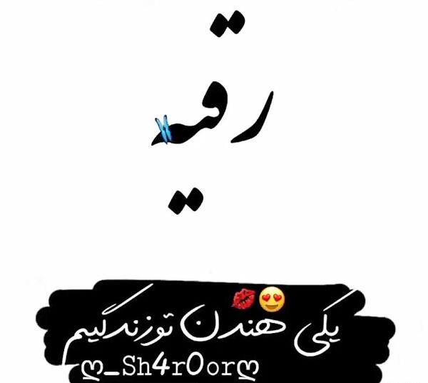عکس نوشته رقیه ولنتاین مبارک