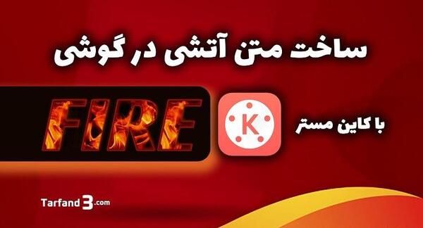 برنامه عکس نوشته ساز آتشین