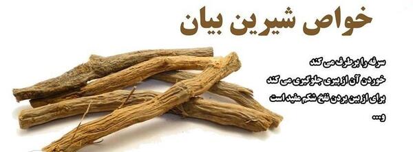 عکس شیره ی شیرین بیان