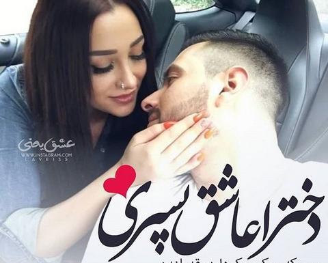 عکس عشقم غیرتیه