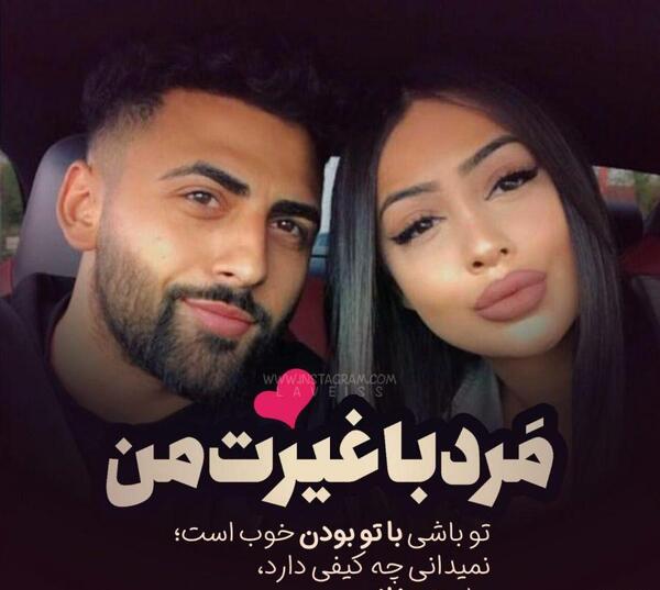 عکس عشقم غیرتیه