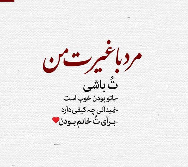 عکس عشقم غیرتیه