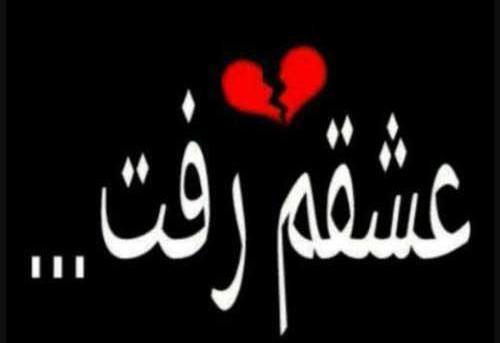 عکس عشقی که رفته