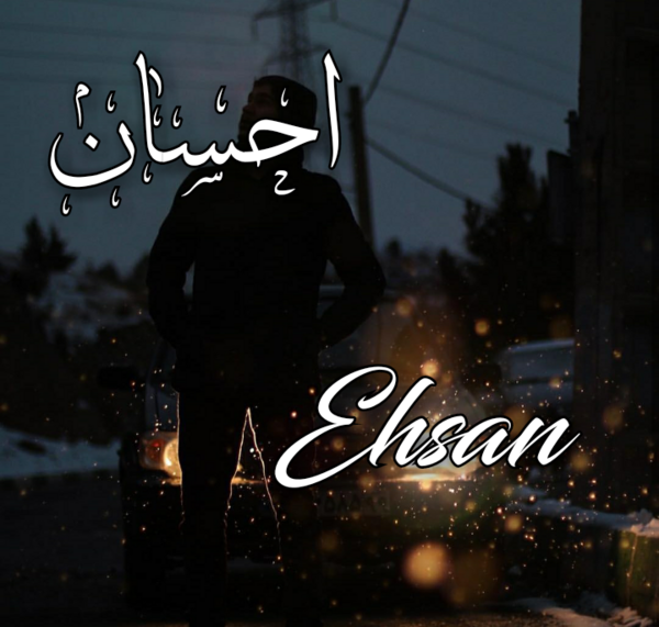 عکس نوشته عاشقانه احسان