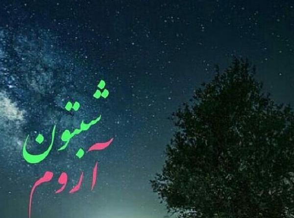 عکس وضعیت شب بخیر
