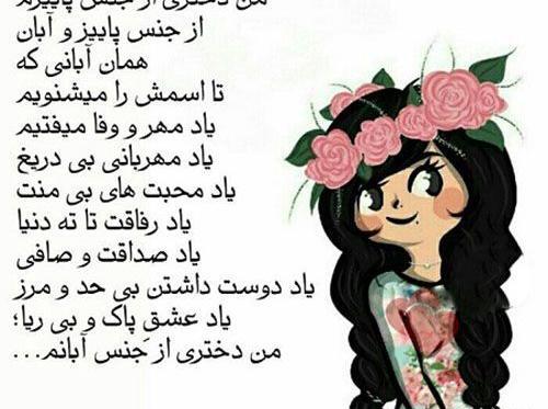 عکس دخترونه آبان ماهی