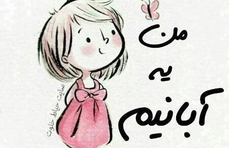 عکس دخترونه آبان ماهی