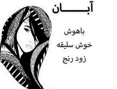 عکس دخترونه آبان ماهی