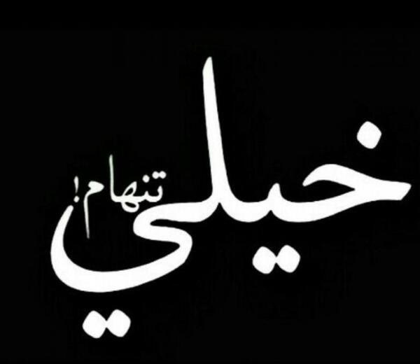 عکس نوشته خدایا تنهام