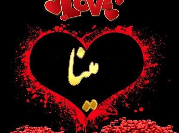 عکس نوشته اسم حنانه به انگلیسی