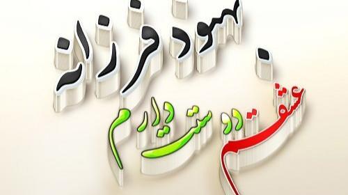 عکس نوشته حمید و فرزانه