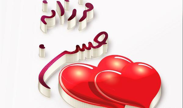 عکس نوشته حمید و فرزانه
