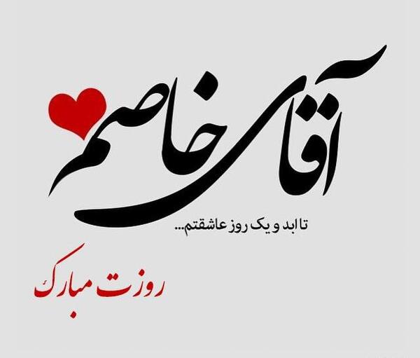 عکس نوشته روز مرد مبارک