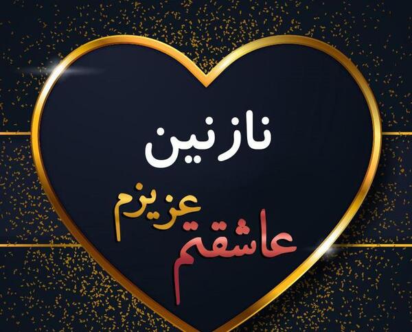 عکس نوشته قلبی نازنین