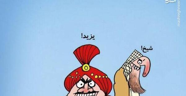 عکس کارتونی یزید