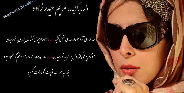 عکس نوشته های شعرهای مریم حیدرزاده