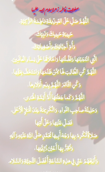 عکس نوشته صلوات حضرت فاطمه زهرا