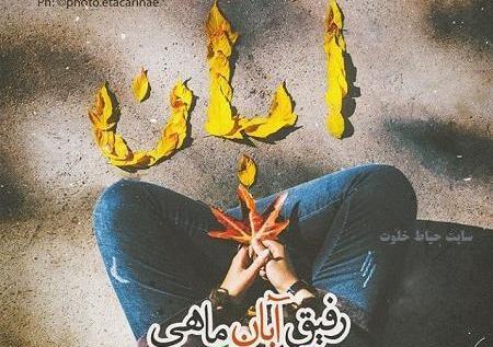 عکس رفیق آبانی