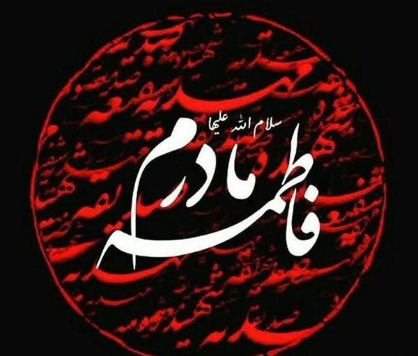 عکس نوشته فاطمه الزهراء