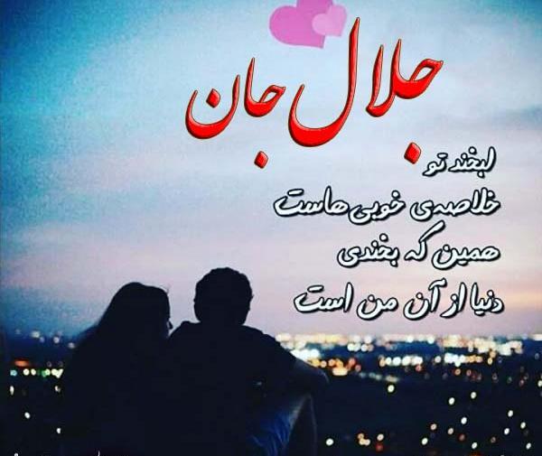 عکس نوشته ب اسم جلال