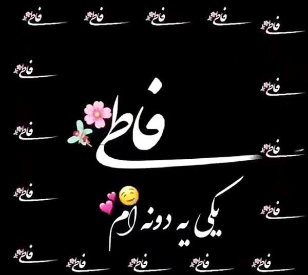 عکس نوشته رفیق یعنی فاطی
