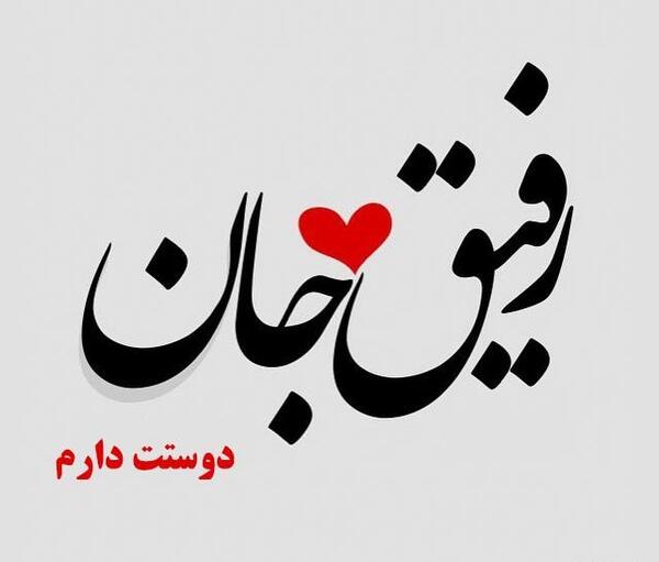 عکس نوشته رفیق یعنی فاطی