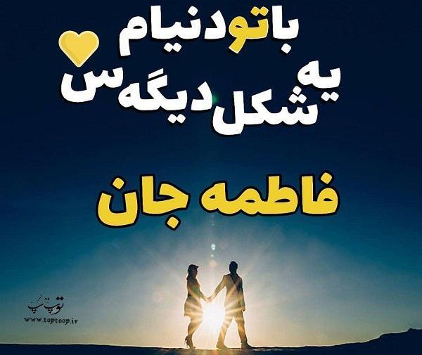 عکس نوشته رفیق یعنی فاطی