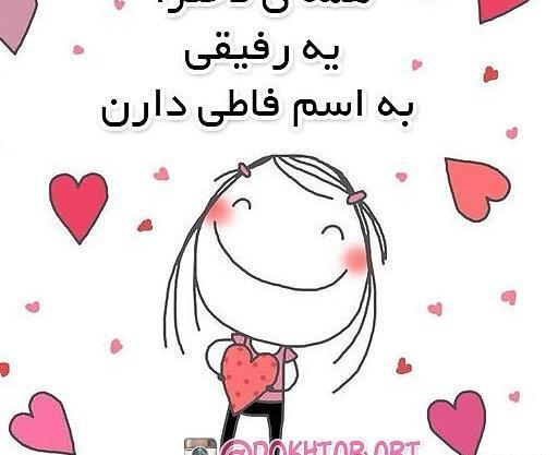 عکس نوشته رفیق یعنی فاطی