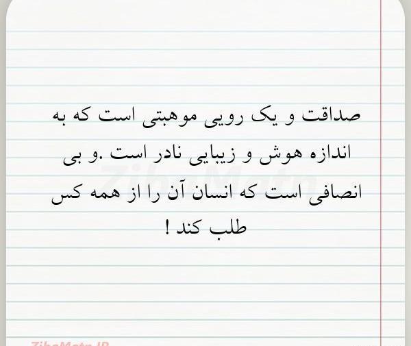 عکس نوشته صداقت