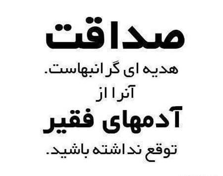 عکس نوشته صداقت