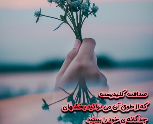 عکس نوشته صداقت