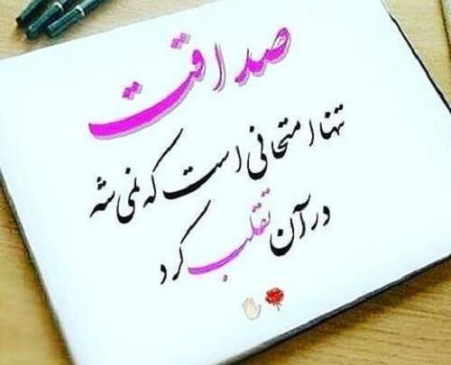 عکس نوشته صداقت