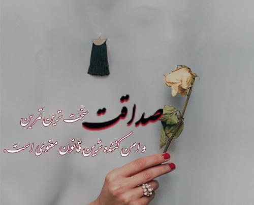 عکس نوشته صداقت