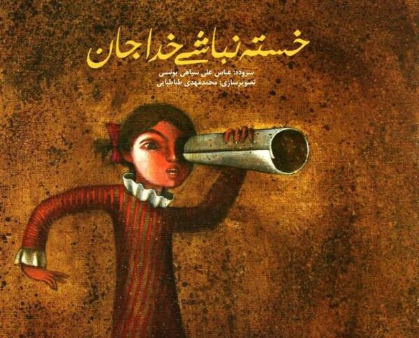 عکس نوشته خدا قوت خسته نباشی