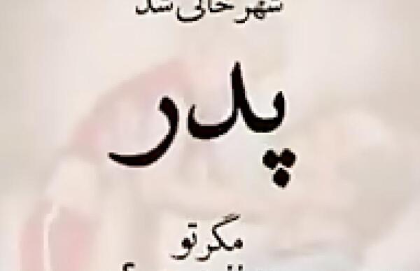 عکس بابا جونم پیشاپیش روزت مبارک