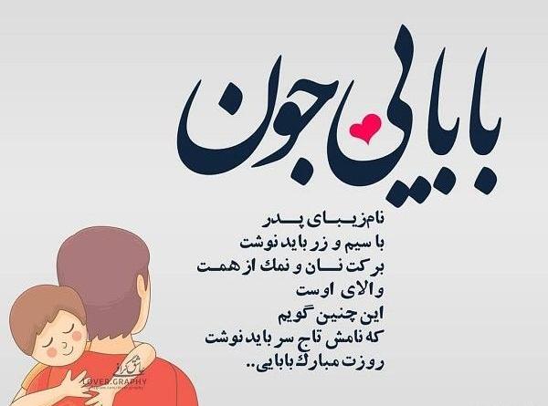 عکس بابا جونم پیشاپیش روزت مبارک