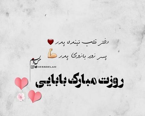عکس بابا جونم پیشاپیش روزت مبارک