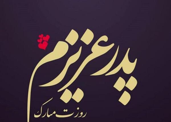 عکس بابا جونم پیشاپیش روزت مبارک