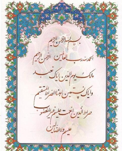 عکس های سوره فاتحه