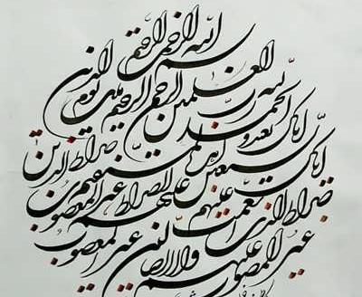 عکس های سوره فاتحه